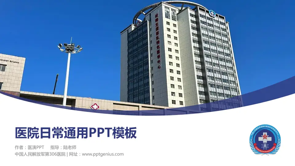 中国人民解放军第306医院医院简介/日常通用PPT模板16:9格式PPT封面效果预览图