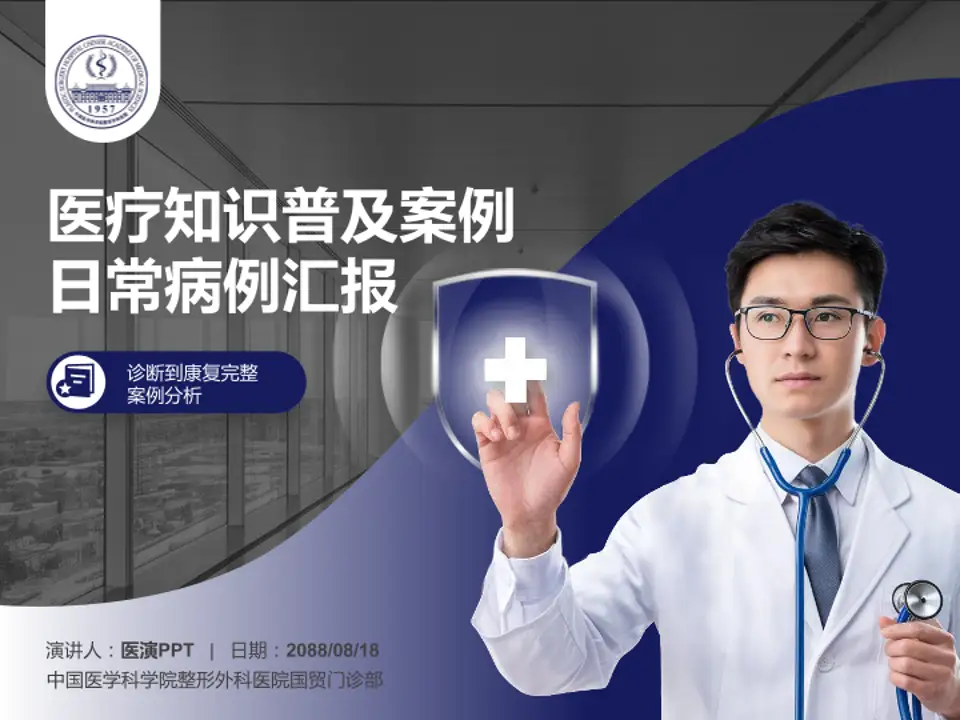 中国医学科学院整形外科医院国贸门诊部医疗知识普及PPT模板4:3格式PPT封面效果预览图