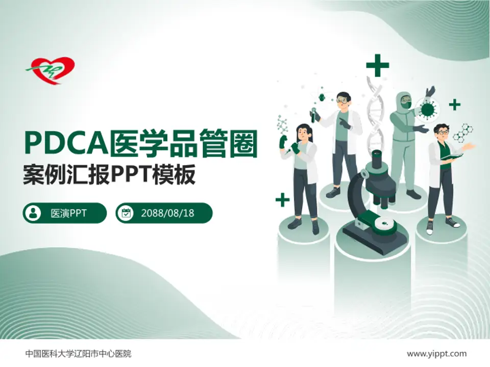 中国医科大学辽阳市中心医院品管圈PDCA演示专用PPT模板4:3格式PPT封面效果预览图