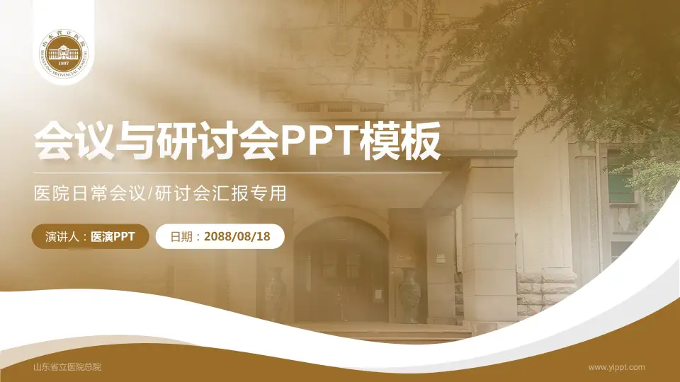 山东省立医院总院会议与研讨会PPT模板16:9格式PPT封面效果预览图