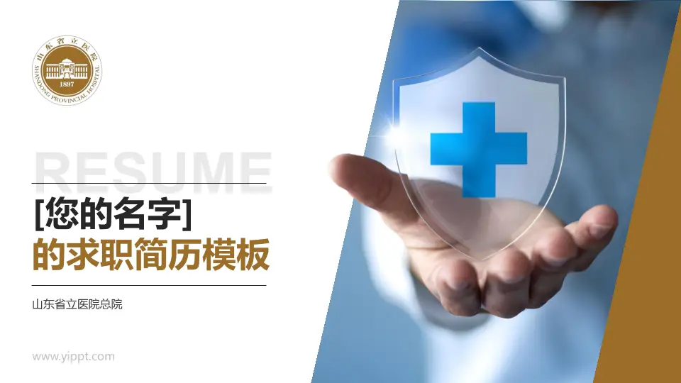 山东省立医院总院个人求职应聘简历PPT模板16:9格式PPT封面效果预览图