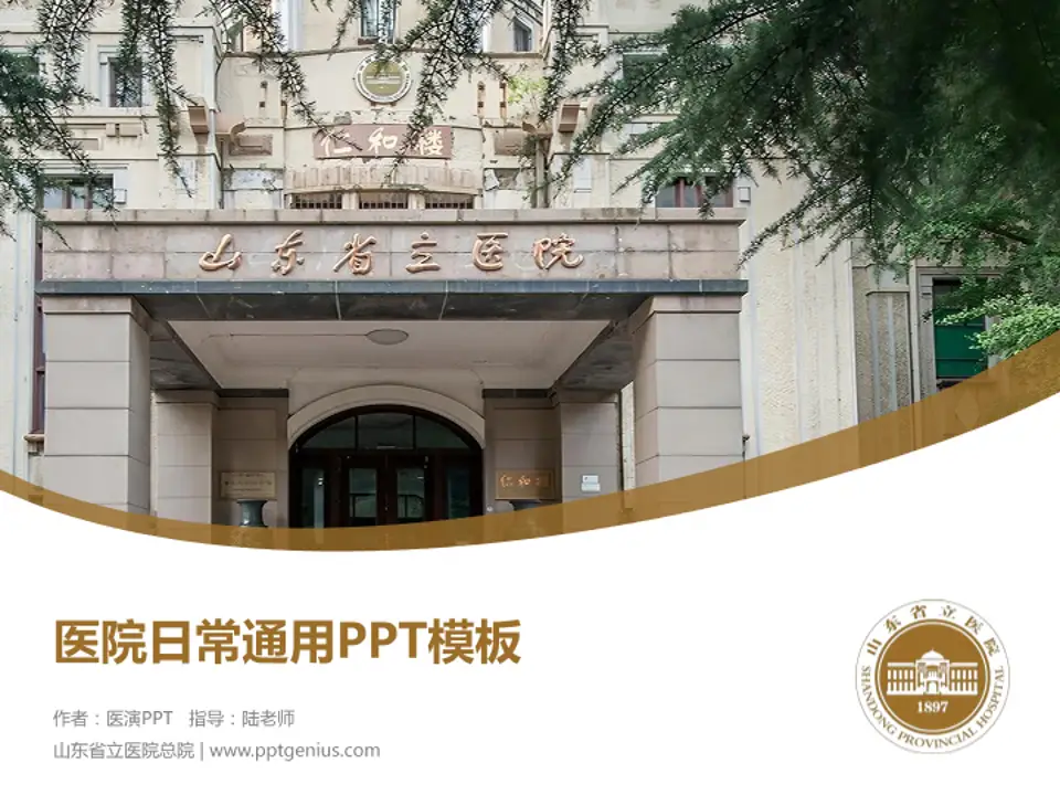 山东省立医院总院医院简介/日常通用PPT模板4:3格式PPT封面效果预览图