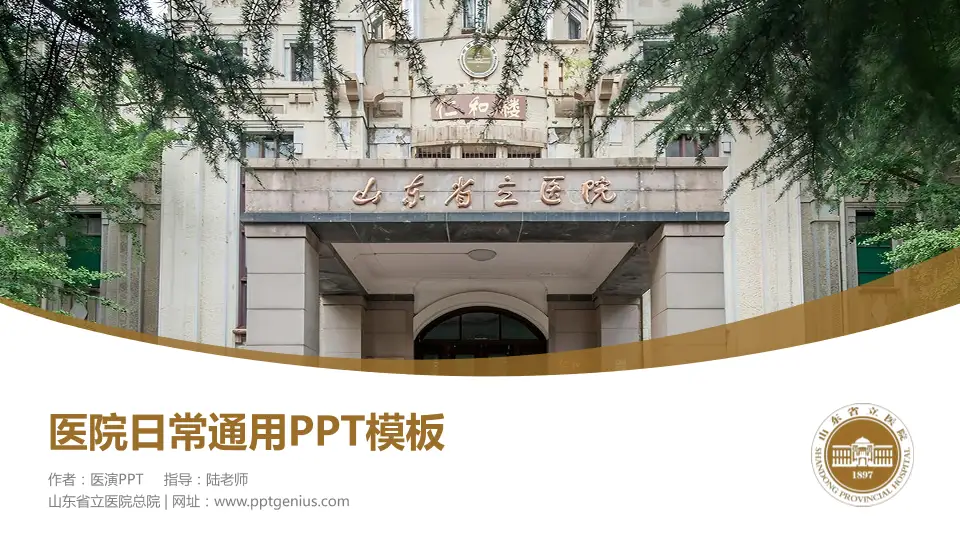 山东省立医院总院医院简介/日常通用PPT模板16:9格式PPT封面效果预览图